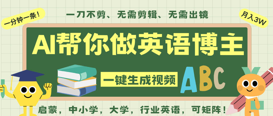 AI一键生成英语单词视频，一刀不剪无需剪辑，吴彦祖都深耕英语赛道了！无需英语基础，全程AI帮你搞定-橡木仓