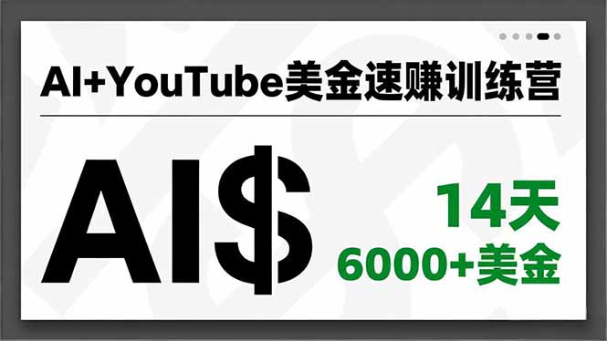 AI+YouTube美金速赚训练营，AI量产、爆款公式、急速变现、独家视野，14天创收6000+美金-橡木仓