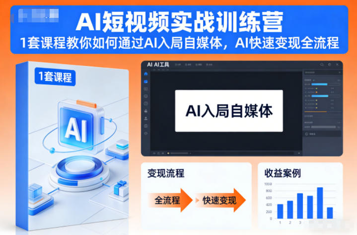 AI短视频实战训练营，1套课程教你如何通过AI入局自媒体，AI快速变现全流程-橡木仓