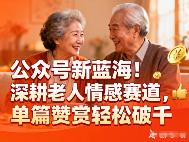 公众号新蓝海！深耕老人情感赛道，单篇赞赏轻松破1k-橡木仓