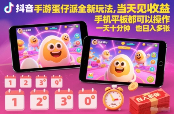 抖音手游蛋仔派对全新玩法，当天见收益，手机平板都可以操作，一天十分钟也日入多张【揭秘】-橡木仓