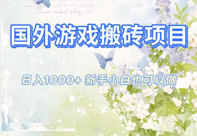 国外游戏全自动搬砖项目，日入10张，新手小白也可做，项目红利期，先搞先吃肉【揭秘】-橡木仓