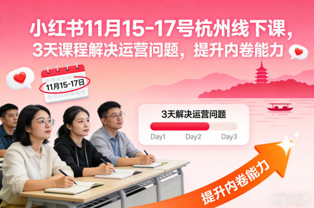 小红书11月15-17号杭州线下课，3天课程解决运营问题，提升内卷能力【音频+PPT图片】-橡木仓