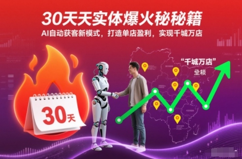 30天实体爆火秘籍，AI自动获客新模式，打造单店盈利，实现千城万店-橡木仓