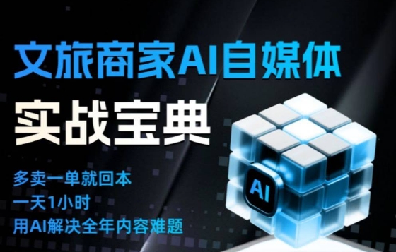 文旅商家AI自媒体实战课，告别无效内卷，用AI重塑文旅自媒体运营思维-橡木仓