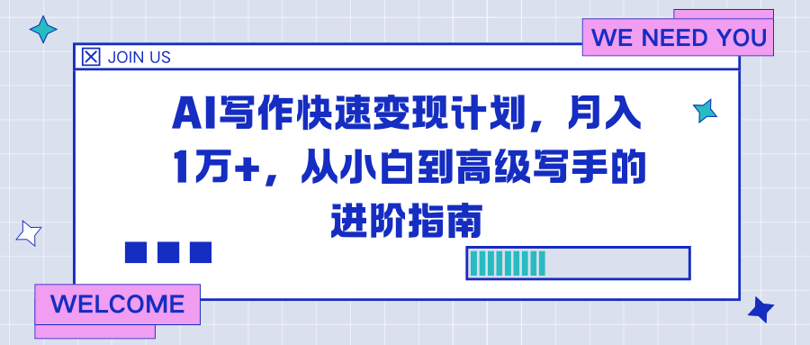 AI写作快速变现计划，月入1万+，从小白到高级写手的进阶指南-橡木仓