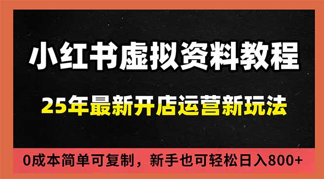 小红书虚拟资料项目：最新搜索流变现玩法，0成本简单可复制，一人多店打法，新手日入800+-橡木仓