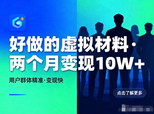 好做的小红书虚拟材料，用户群体精准，两个月变现几个W-橡木仓