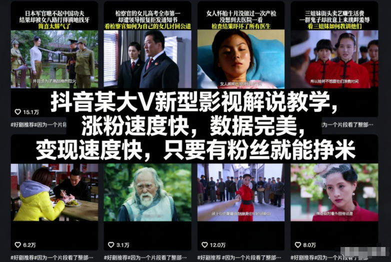 抖音某大V新型影视解说教学，涨粉速度快，数据完美，变现速度快，只要有粉丝就能挣米-橡木仓