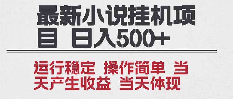 2025全新小说挂机项目 年前吃肉 操作简单，单机当天收益1000+，收益无上限，可矩阵操作-橡木仓