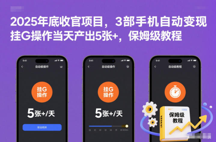 2025年底收官项目,3部手机自动变现,挂G操作当天产出5张+,保姆级教程【揭秘】-橡木仓