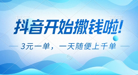 抖音开始撒钱拉,3米一单,一天随便上千单,抖音福利推广项目【揭秘】-橡木仓