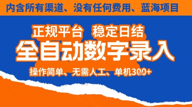 全自动数字录入,单机日入3张+,内含所有渠道全程免费零成本,操作简单可矩阵开干【揭秘】-橡木仓