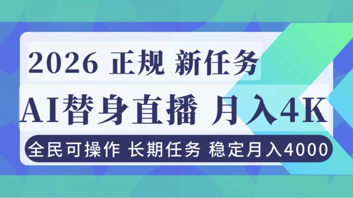 AI《替身》直播,稳定月入4000不违规,正规项目 小白可做-橡木仓