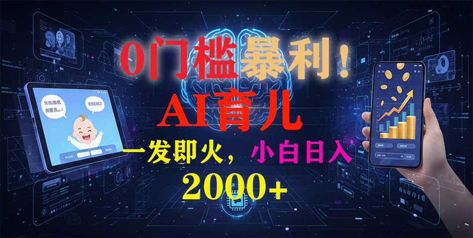 0门槛暴利!《AI育儿短视频之宝宝说》一发即火,轻松日入2000+-橡木仓