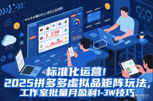 标准化运营!2025拼多多虚拟品矩阵玩法,工作室批量月盈利1-3W技巧【揭秘】-橡木仓