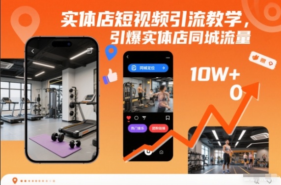 实体店短视频引流教学,引爆实体店同城流量-橡木仓