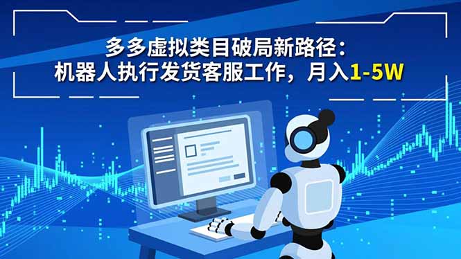 多多虚拟类目破局新路径：机器人执行发货客服工作，月入 1-5W-橡木仓