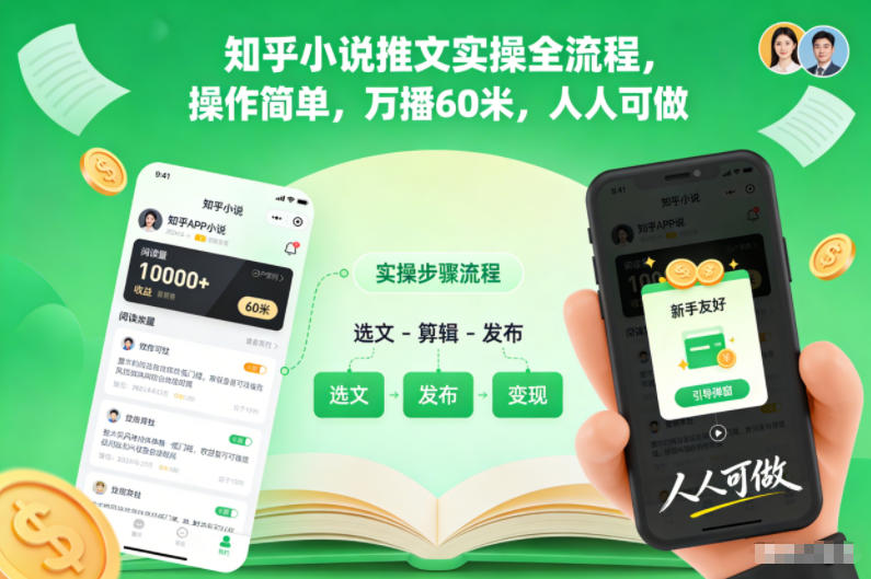 知乎小说推文实操全流程,操作简单,万播60米,人人可做-橡木仓