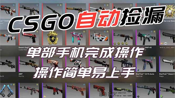 用全球火爆游戏CSGO挂机捡漏赚钱过个肥年,一部手机轻松日入500+【副业网赚】-橡木仓