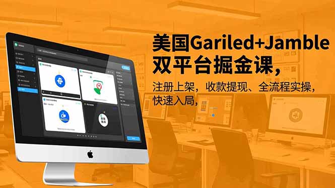 美国Gariled+Jamble双平台掘金课,注册上架、收款提现、全流程实操,快速入局-橡木仓