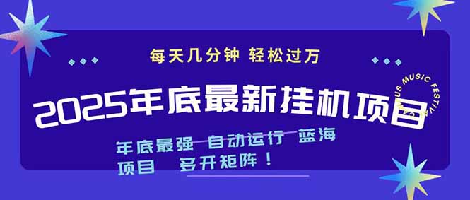 2025年年底最新挂机项目，不看电脑配置！每天几分钟，月入1000＋，可矩阵，一台电脑支持多个...-橡木仓