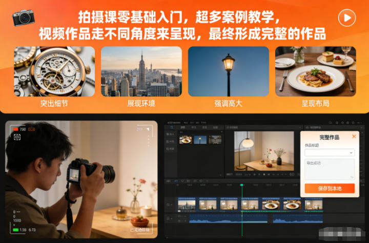 拍摄课零基础入门,超多案例教学,视频作品走不同角度来呈现,最终形成完整的作品-橡木仓