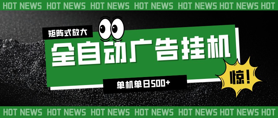 24小时全自动广告挂机,单机单日500+ 可矩阵放大操作 新手小白能轻松上手-橡木仓