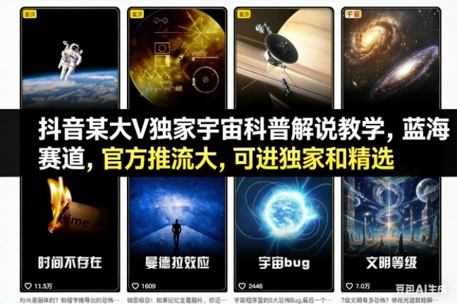 抖音某大V独家宇宙科普解说教学,蓝海赛道,官方推流大,可进独家和精选-橡木仓