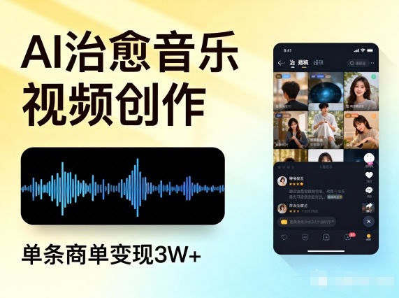 AI做治愈音乐视频,多平台投稿,单条商单变现3W+-橡木仓