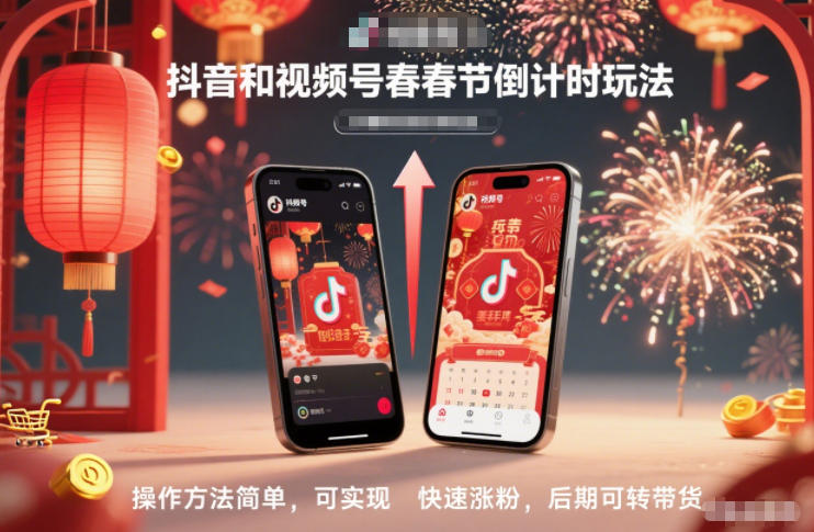 抖音和视频号,春节倒计时玩法,操作方法简单,可实现快速涨粉,后期可转带货-橡木仓