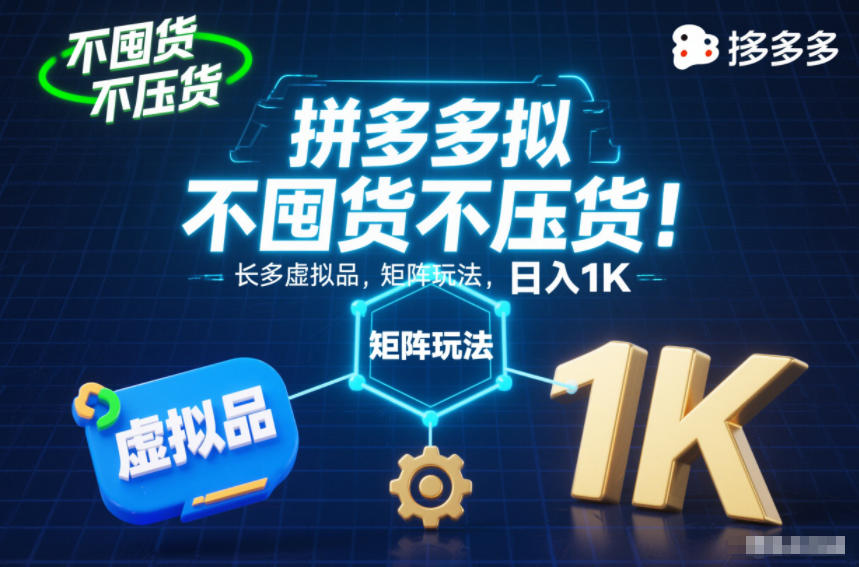 不囤货不压货！拼多多虚拟品矩阵玩法，长久稳定，日入1K【揭秘】-橡木仓