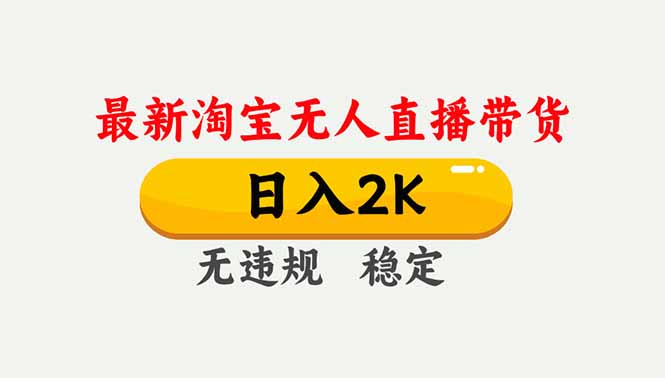 淘宝无人直播【最新】，独家技术，日入2K+，无违规无封号，可矩阵，长期稳定-橡木仓