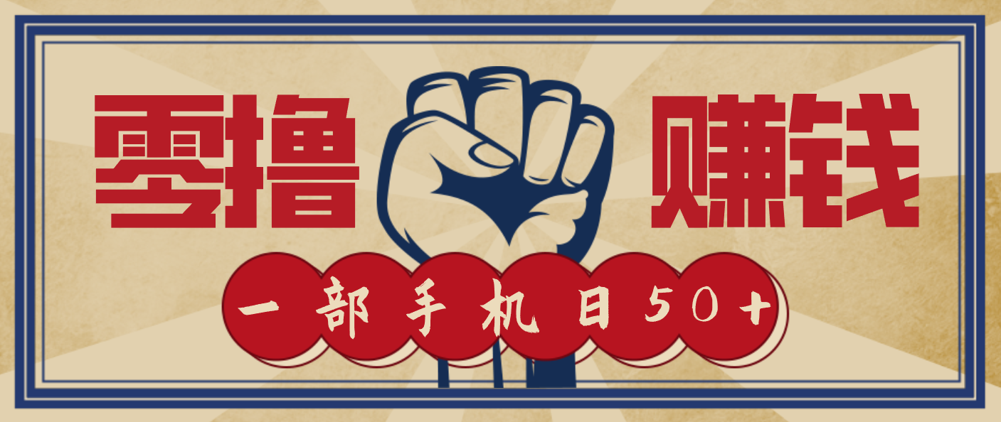 信息差搬砖赚钱,零成本零门槛,只需一部手机也能轻松日入50+-橡木仓