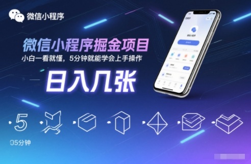 微信小程序掘金项目,日入几张,小白一看就懂,5分钟就能学会上手操作【揭秘】-橡木仓
