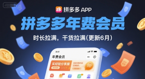 拼多多年费会员，实经验分享操，时长拉满，干货拉满(更新12月)-橡木仓