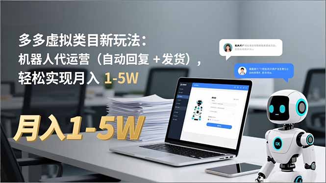 多多 虚拟类目新玩法:机器人代运营(自动回复 + 发货-橡木仓