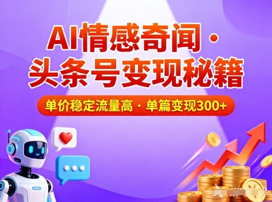 头条号做AI情感奇闻内容,单价稳定流量高,一篇变现3张-橡木仓