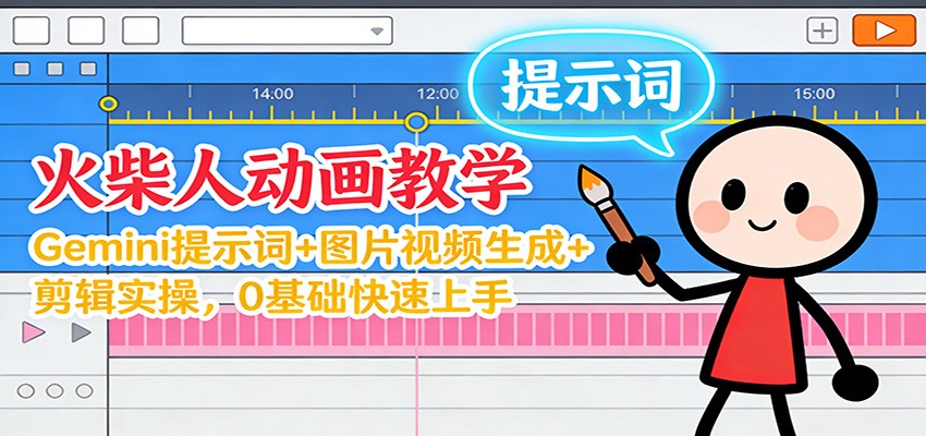 12月火柴人动画教学:Gemini 提示词+图片视频生成+剪辑实操,0基础快速上手-橡木仓