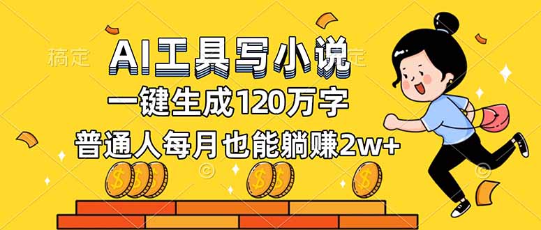AI工具写小说,一键生成120万字,普通人每月也能躺赚2w+-橡木仓