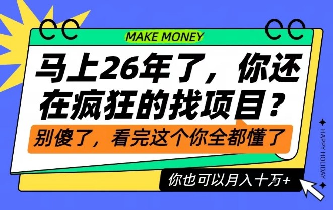 26年了,不要再疯狂的找项目了,看完这个你也可以月入十个W【揭秘】-橡木仓