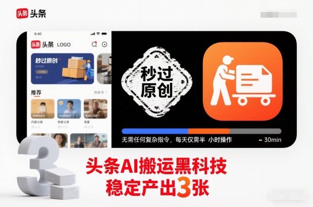 头条AI搬运黑科技,秒过原创,无需任何复杂指令,每天仅需半小时操作,稳定产出3张【揭秘】-橡木仓