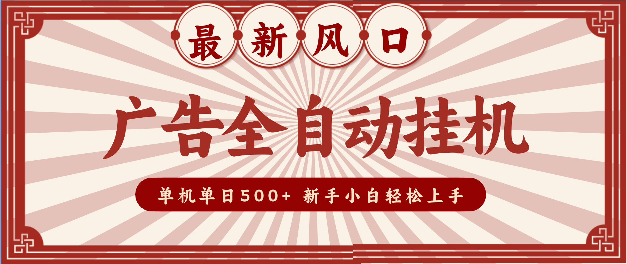 2025最新风口 广告全自动挂机 单机单机单日500+ 电脑越多收益越大,新手小白轻松上手-橡木仓