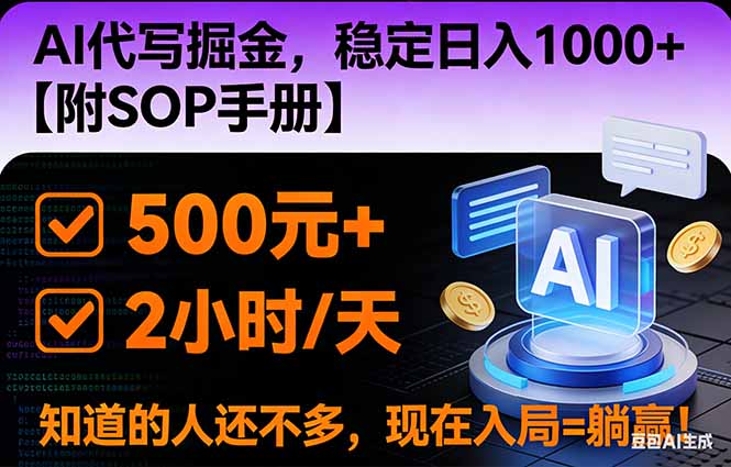 2026风口项目,AI代写掘金,稳定日入1000+,掌握核心技能【附SOP手册】-橡木仓