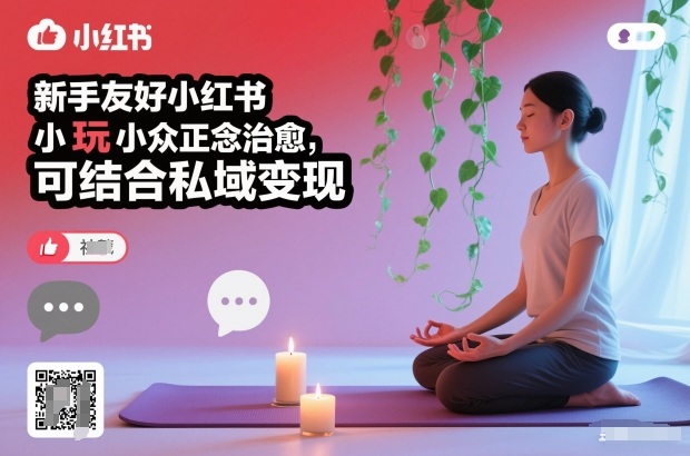 新手友好小红书小众正念治愈,玩法简单,可结合私域变现-橡木仓