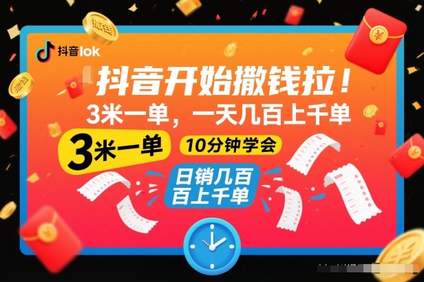 抖音开始撒钱拉,3米一单,一天几百上千单,项目简单,10分钟学会【揭秘】-橡木仓