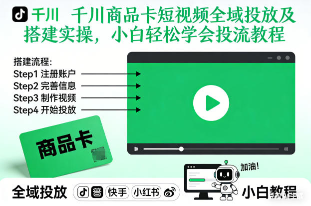 千川商品卡短视频全域投放及搭建实操,小白轻松学会投流教程-橡木仓