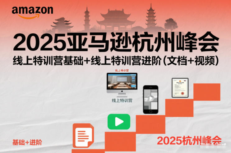 2025亚马逊杭州峰会,线上特训营基础+线上特训营进阶(文档+视频)-橡木仓