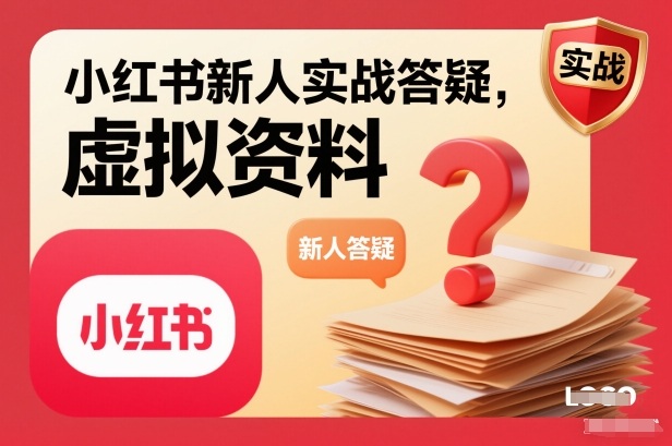 小红书新人实战答疑,小红书虚拟资料项目实战答疑-橡木仓
