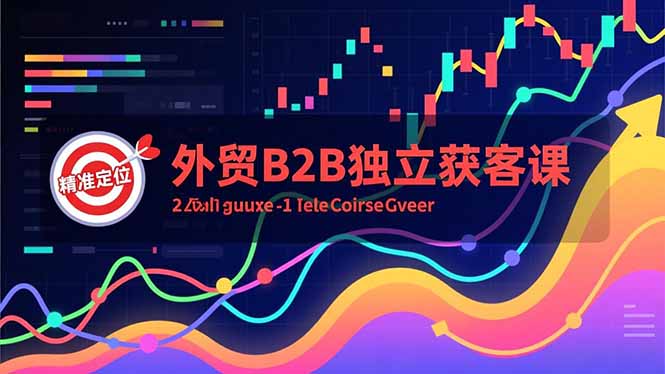 外贸B2B独立获客课，Facebook主页搭建、消息互动广告、精准定位，打造高询盘系统-橡木仓